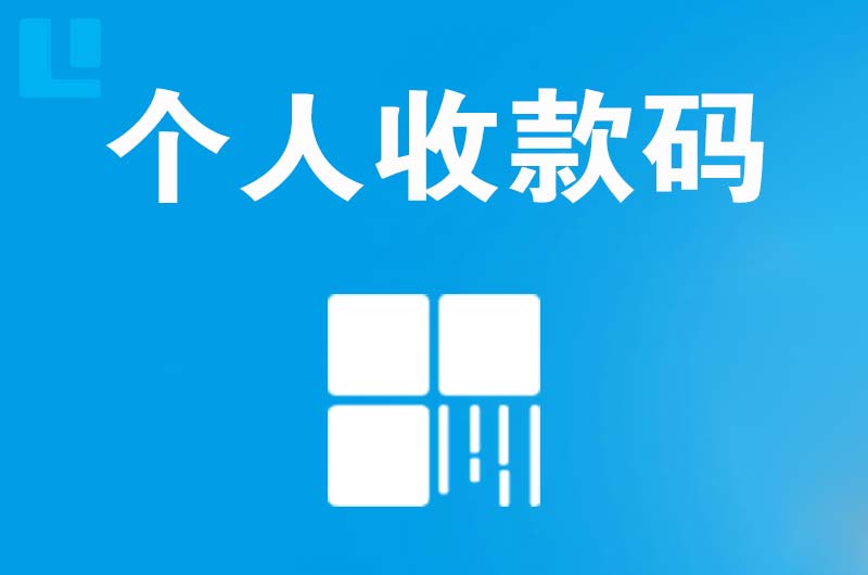 张家川拉卡拉个人收款码