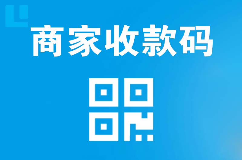 张家川拉卡拉商家收款码