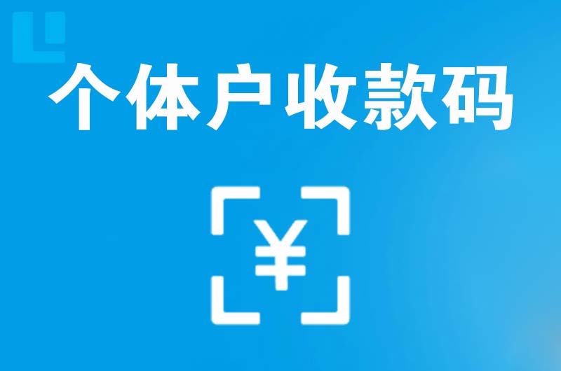 张家川拉卡拉个体户收款码
