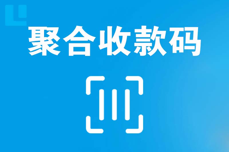 张家川拉卡拉聚合收款码